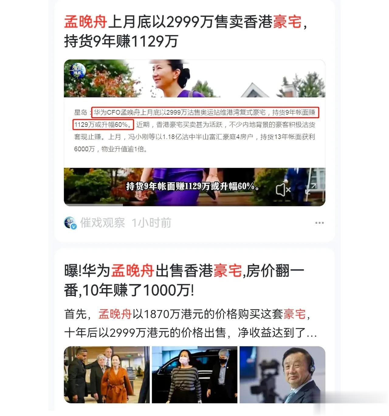 孟晚舟出售一套公寓，突然蹦出来一群人叫喊说她十年躺赚千万。
更有甚者，直接阴阳怪