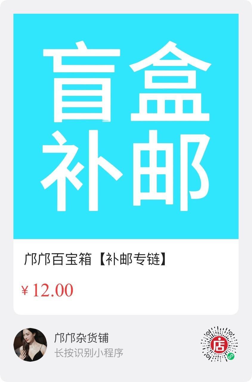 邝邝百宝箱补邮链接已上，记得补邮哦补邮截止至2026.5.8 24:00发货时间