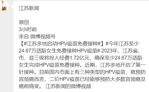 【#江苏多地启动HPV疫苗免费接种#】#今年江苏至少24.67万适龄女生免费接种