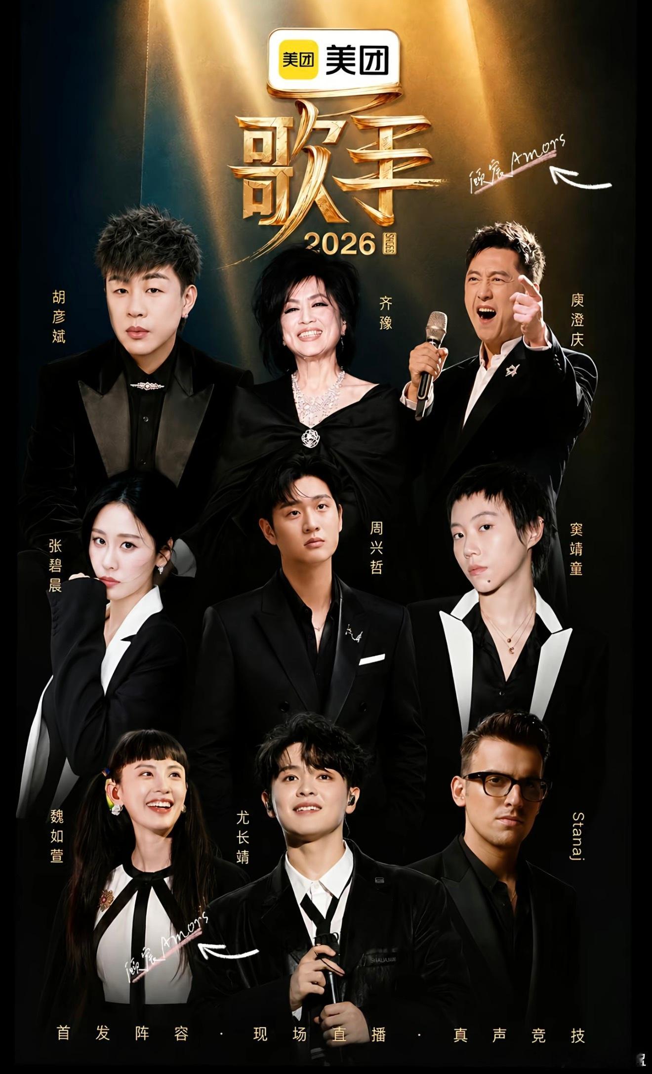 歌手首发阵容歌手2026首发阵容名单|网传以节目为准周兴哲志尤长靖又有音综追啦 