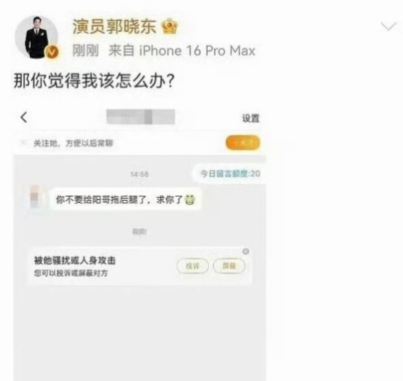 郭晓东道歉 不管怎样不爽，直接晒素人的私信，还直接怼到“那你觉得我该怎么办”，确