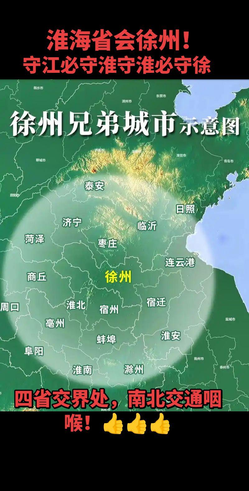 南北交通咽喉徐州，帝王之乡徐州！淮海省会徐州！兵家必争之地徐州！东方的...