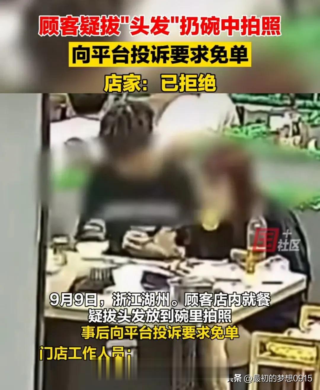 顾客疑拔“头发”扔碗中拍照，向平台投诉要求免单！商家：已拒绝！

不知道你们生活