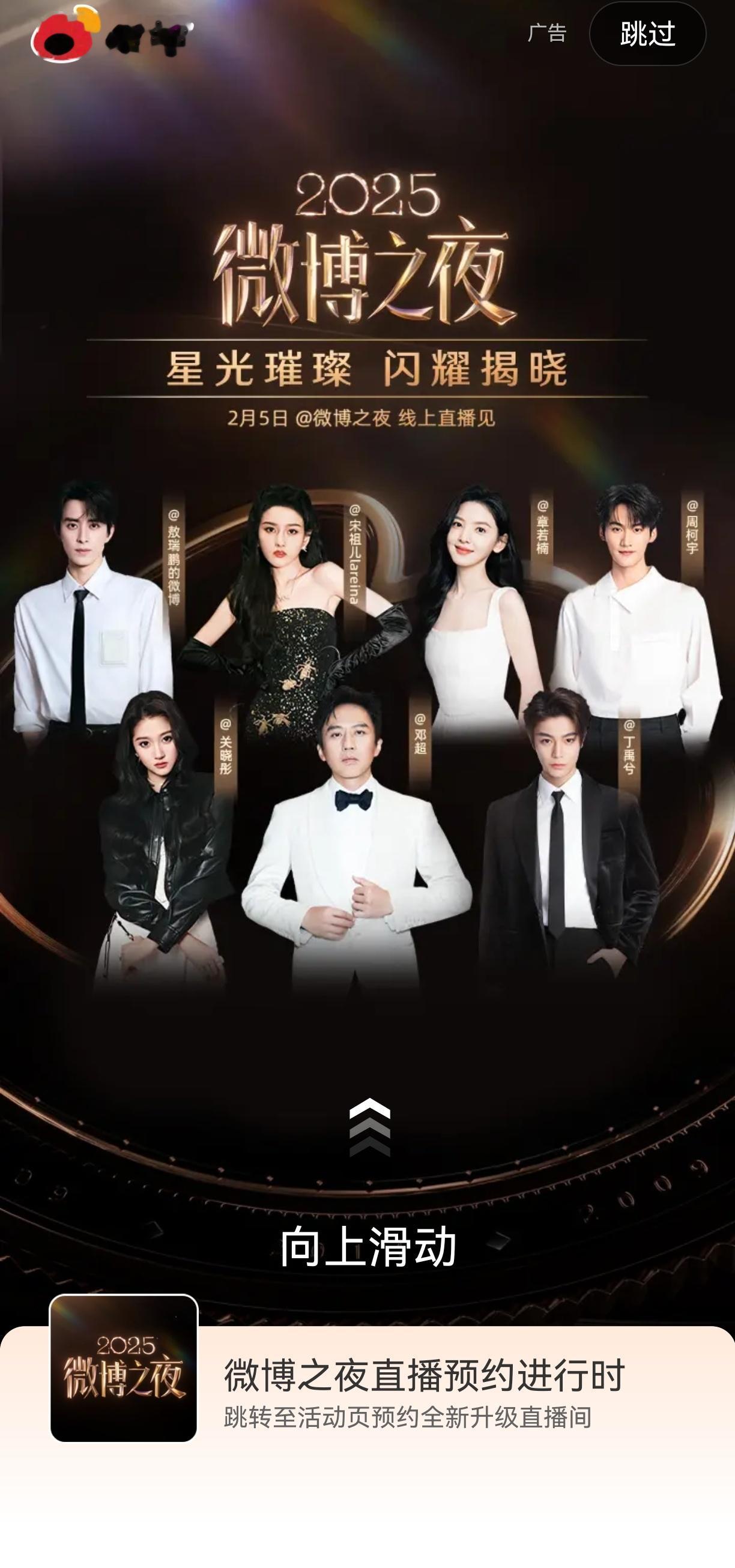 微博之夜开屏