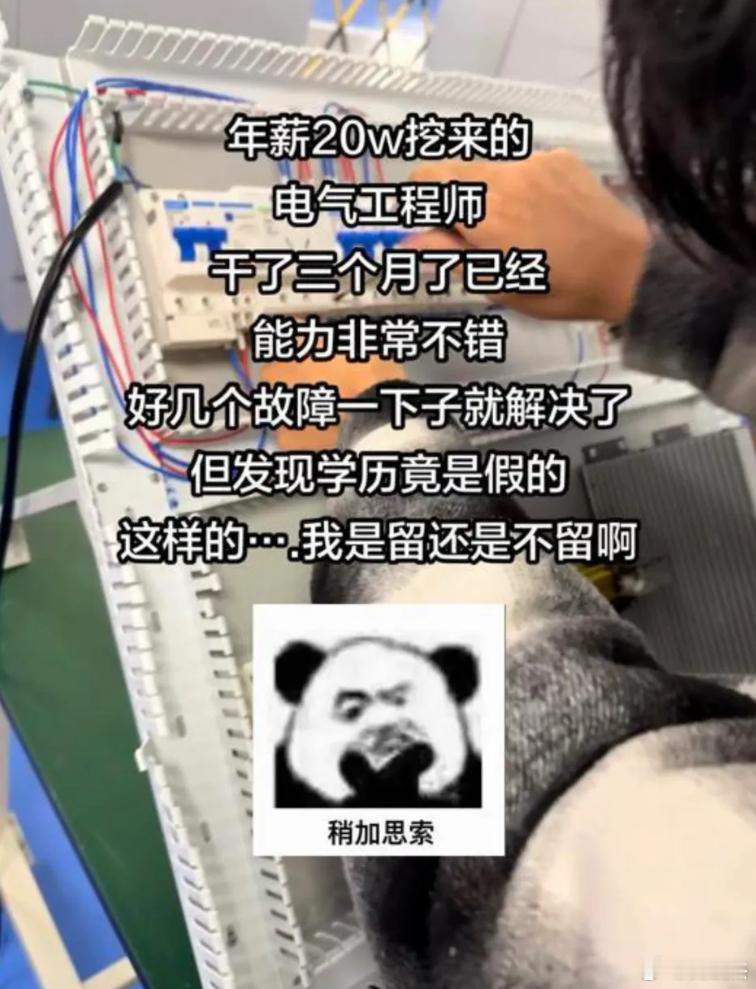 公司花了年薪 20w挖来的电气工程师，干了三个月了已经，能力非常不错，好几个故障