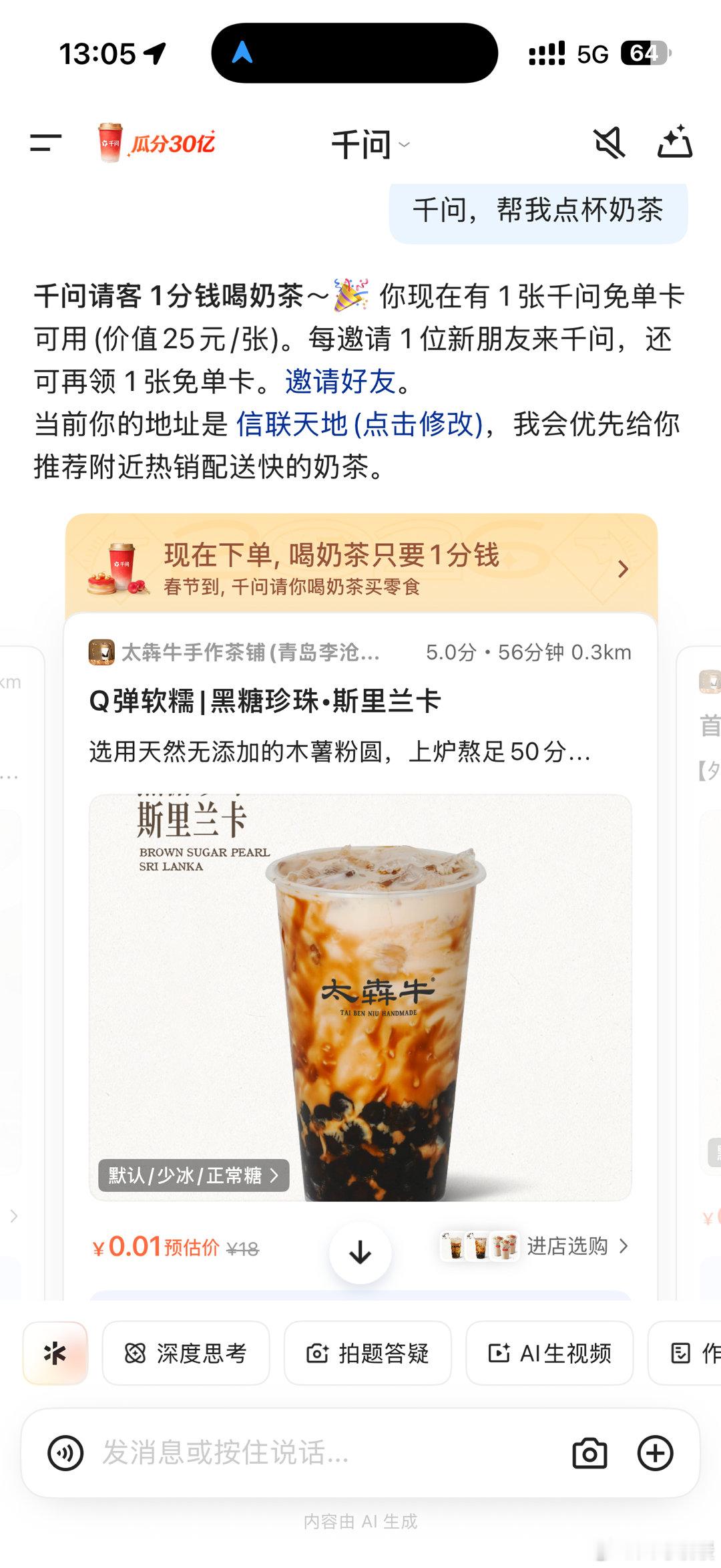 千问 免费奶茶喝到啦，本来以为活动很火爆根本抢不到，结果一发就直接出来啦～ 