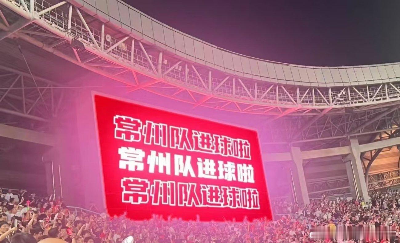 苏超常州vs镇江笔画保住了！常州队精神层面世永一！！！ ​​​