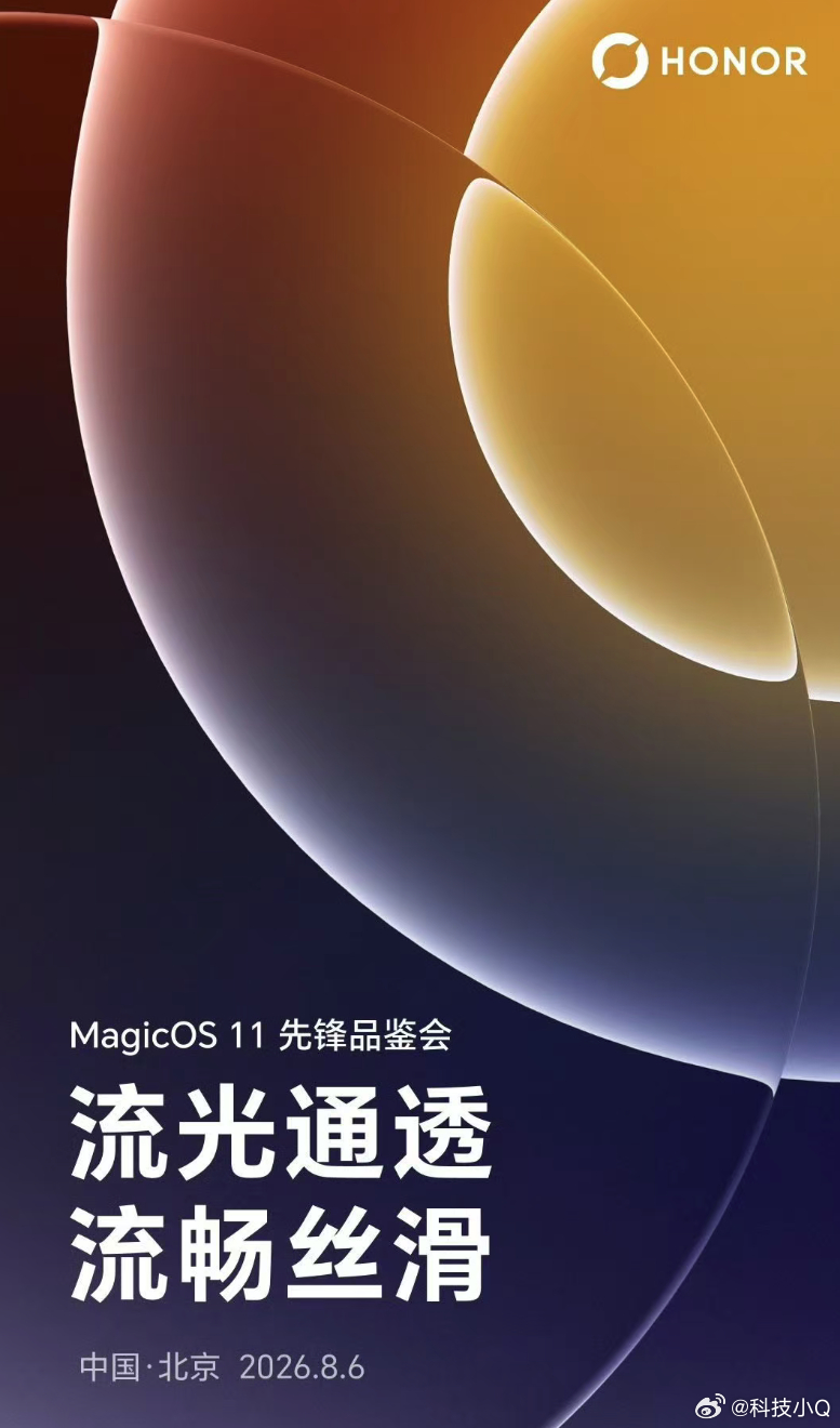 荣耀MagicOS 11先锋品鉴会要来了！猜一猜会不会新机搭载？？？内测了一段时