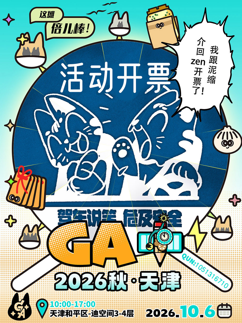 GA+即将开票！！各位同好久等了！天津GA+ 活动即将在9月16日中午12点开票