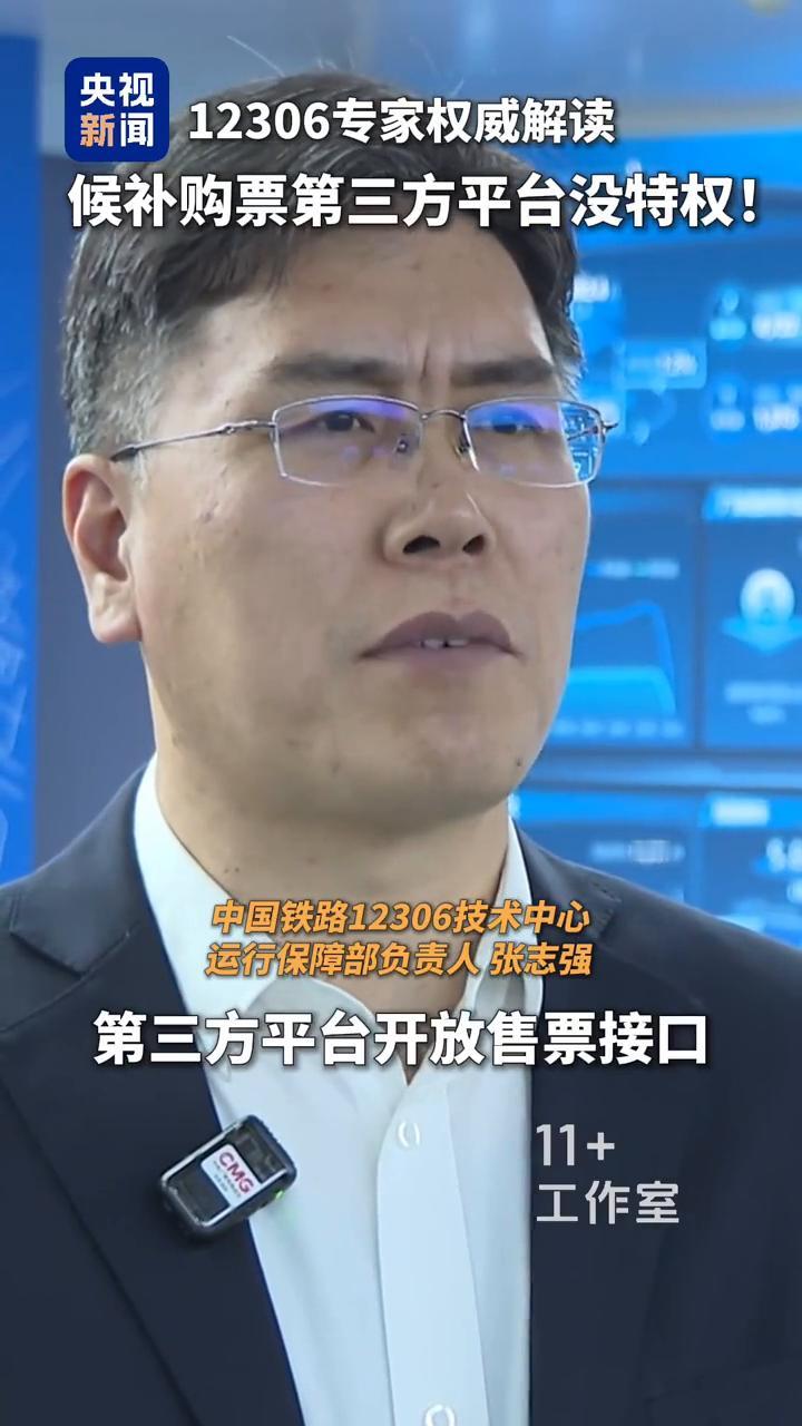 候补购票第三方平台没特权。
运行保障部负责人张志强。
12306系统从未向任何第