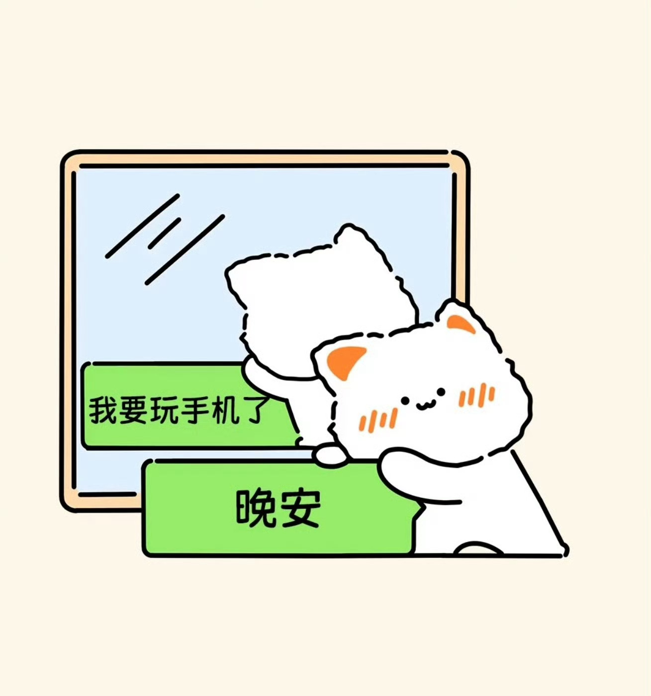 小伙伴们晚安，准备进被窝玩手机去了。不带娃的夜晚是非常爽的