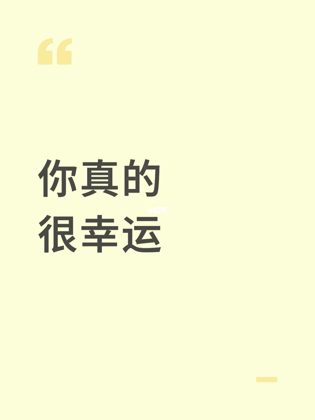 你真的很幸运