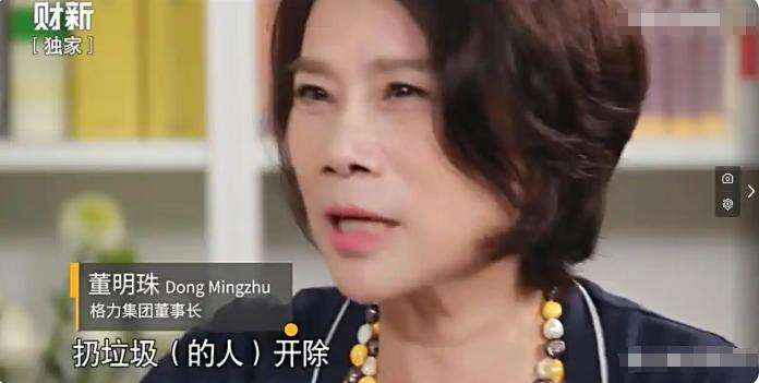 2019年，董明珠立下新规，扔垃圾就开除，她说格力一百多万平方的公司，没有一个垃