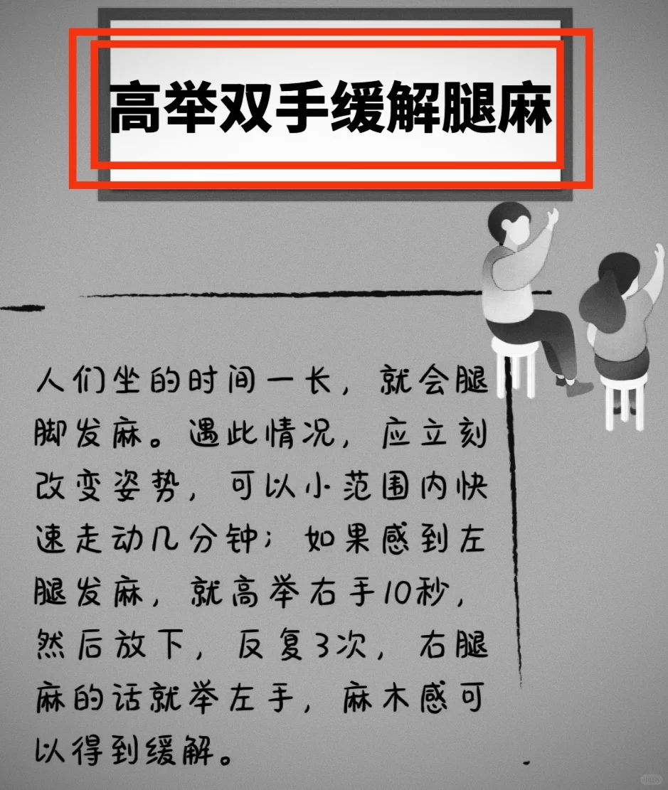 高举双手缓  解腿麻，谁用谁夸