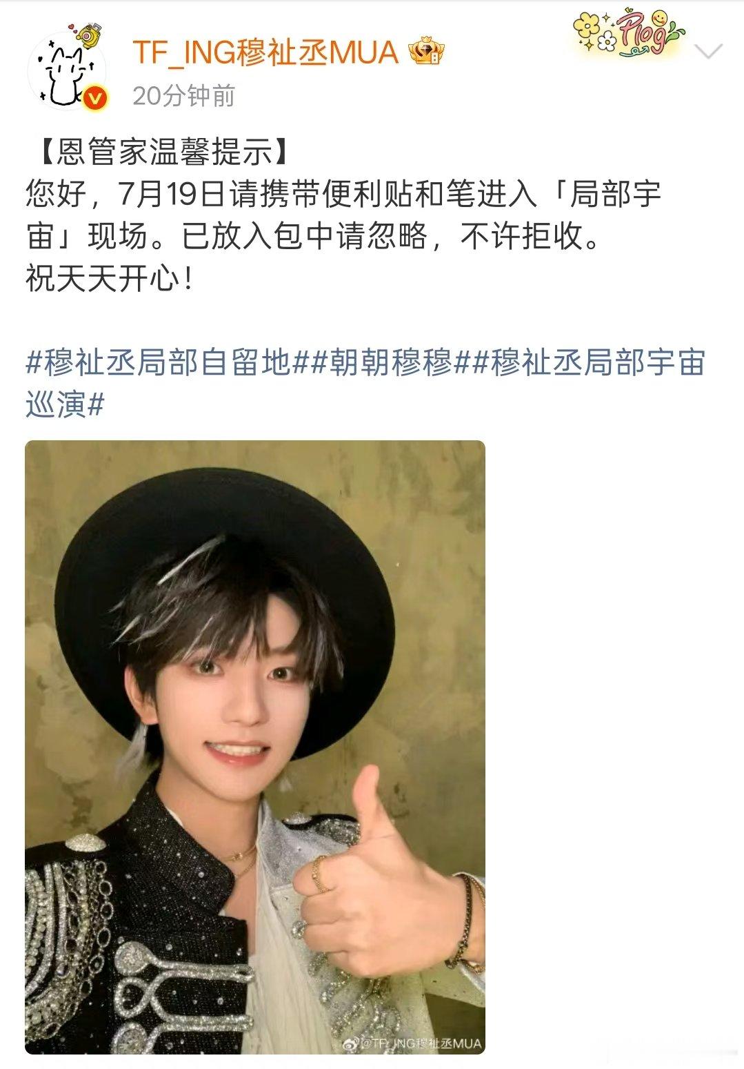 穆祉丞提示粉丝带便利贴和笔进演唱会 穆祉丞恩管家温馨提示来了，可以带便利贴和笔进