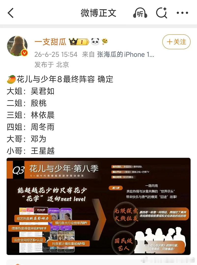 🍉花儿与少年8最终阵容确定大姐：吴君如二姐：殷桃三姐：林依晨四姐：周冬雨大哥：