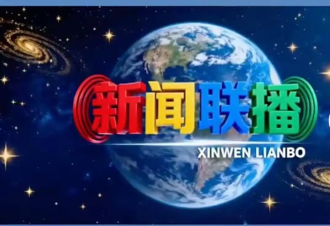 结合今日新闻联播播报的热点，将对应的利好行业和潜在受益股整理出来。风险提示：以下