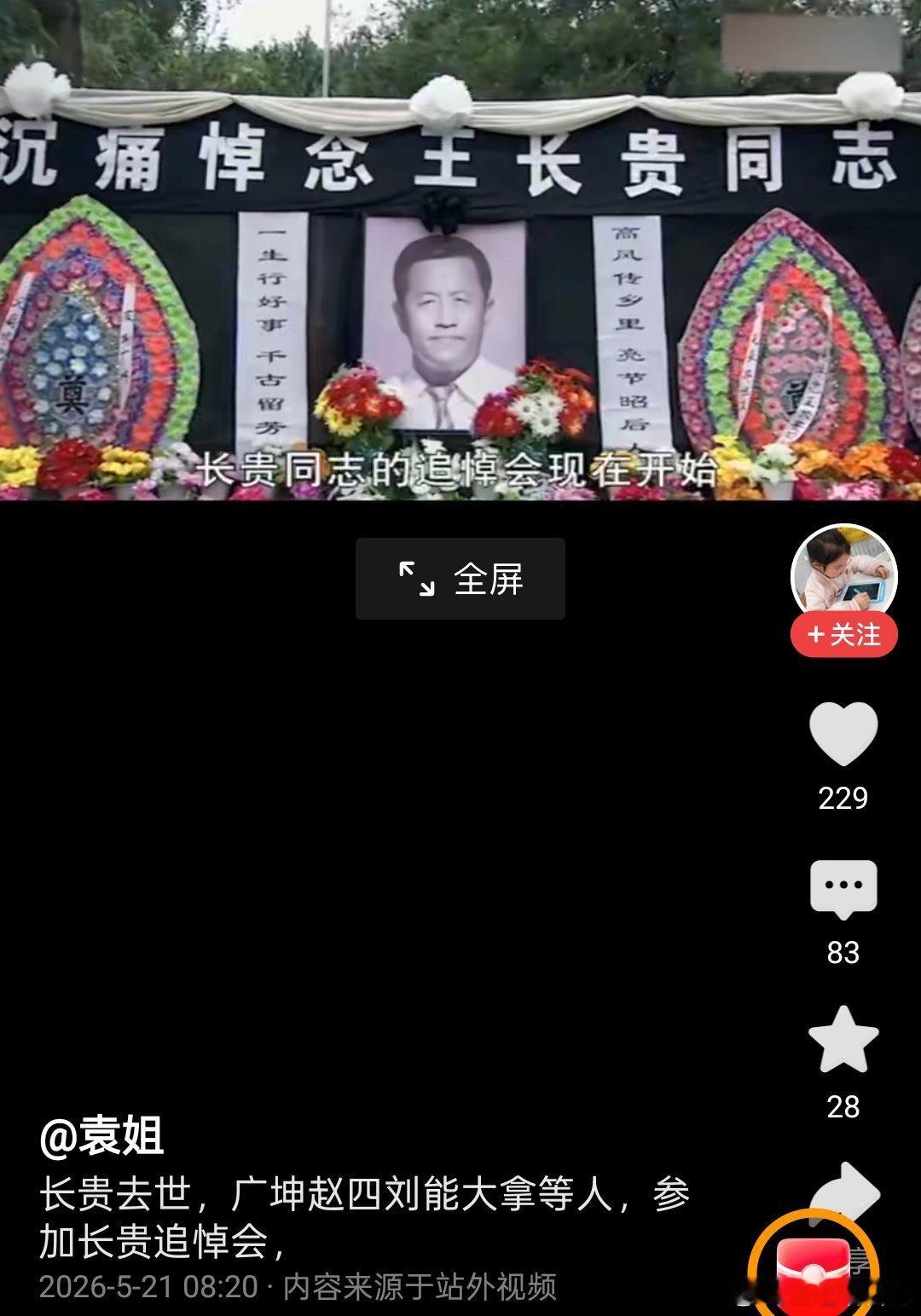真标题党，刚刚头条给我推了个“长贵去世，广坤赵四刘能大拿等人，参加长贵追悼会”，