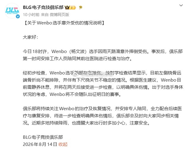 Wenbo在基地晕倒昨晚11点，BLG官方突然发布了一条公告：潍说浪社会 上单 