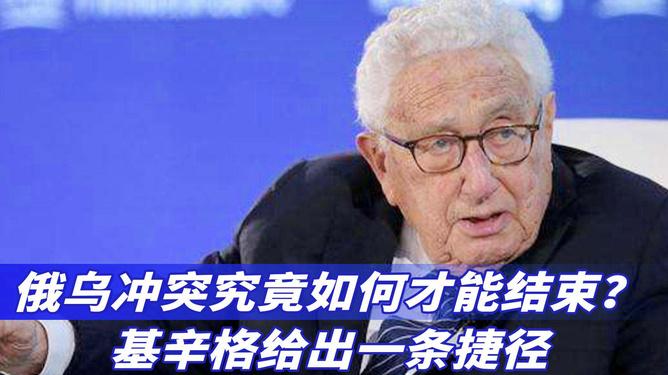 基辛格的话：一个好消息，一个坏消息 

美国前国务卿基辛格7号在接受媒体采访时认