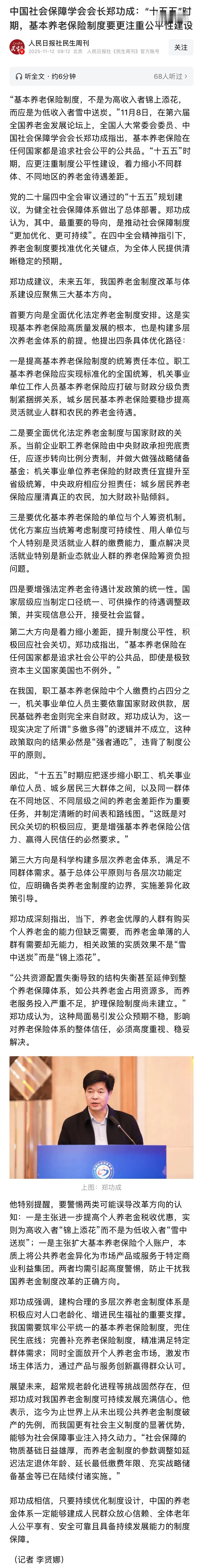 中国社会保障学会会长郑功成：“十五五”时期，基本养老保险制度要更注重公平性建设：