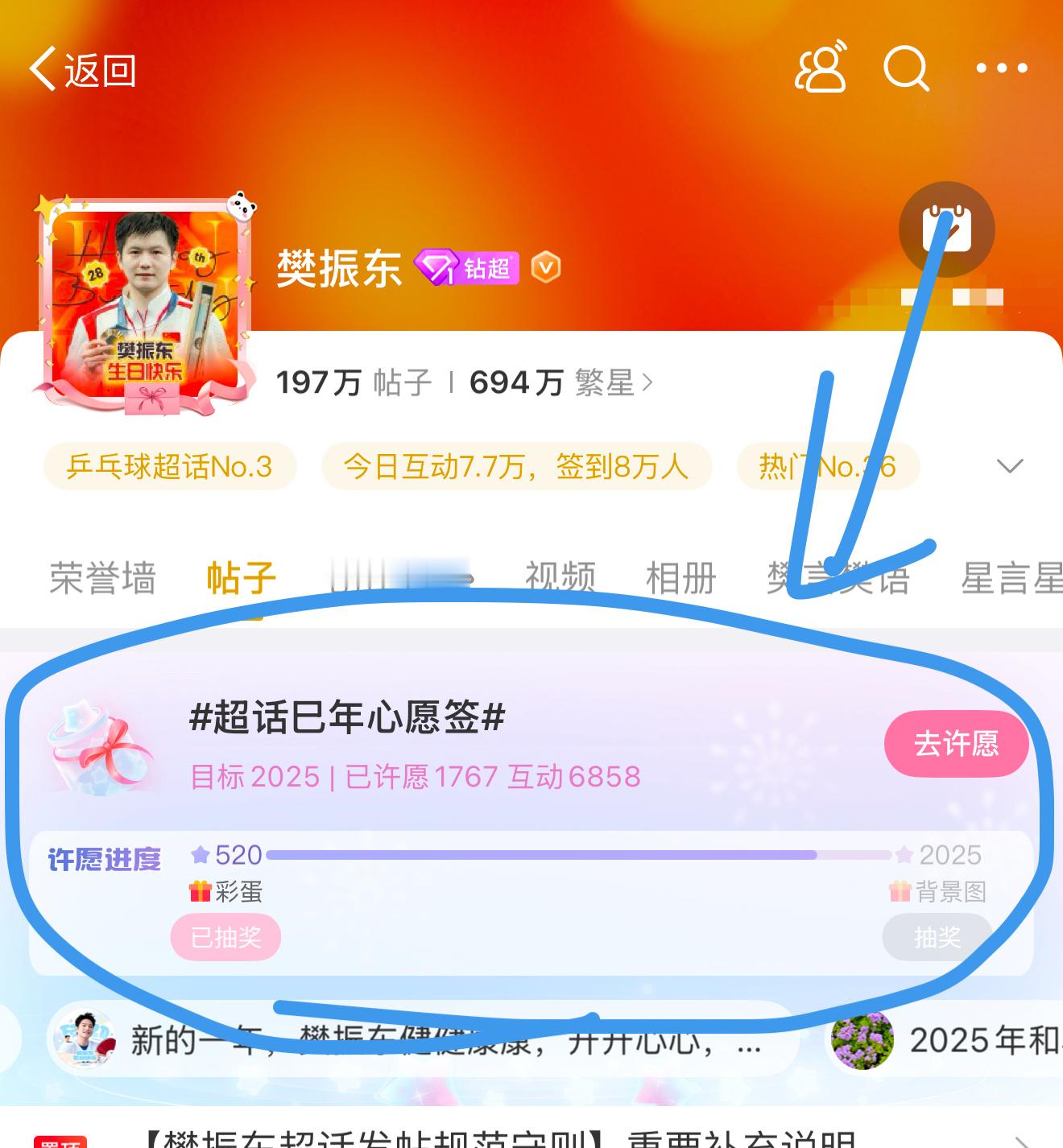 樊振东[超话]   星姐们可以在超话做一下这个许愿！！还差一点达到2025！ [