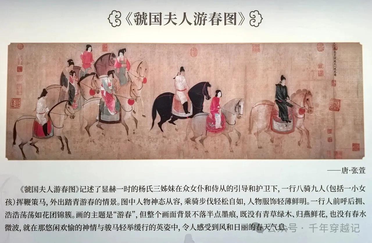 欣赏《虢国夫人游春图》：
   这是唐代画家张萱的画作。原作已佚，现存的是宋代摹