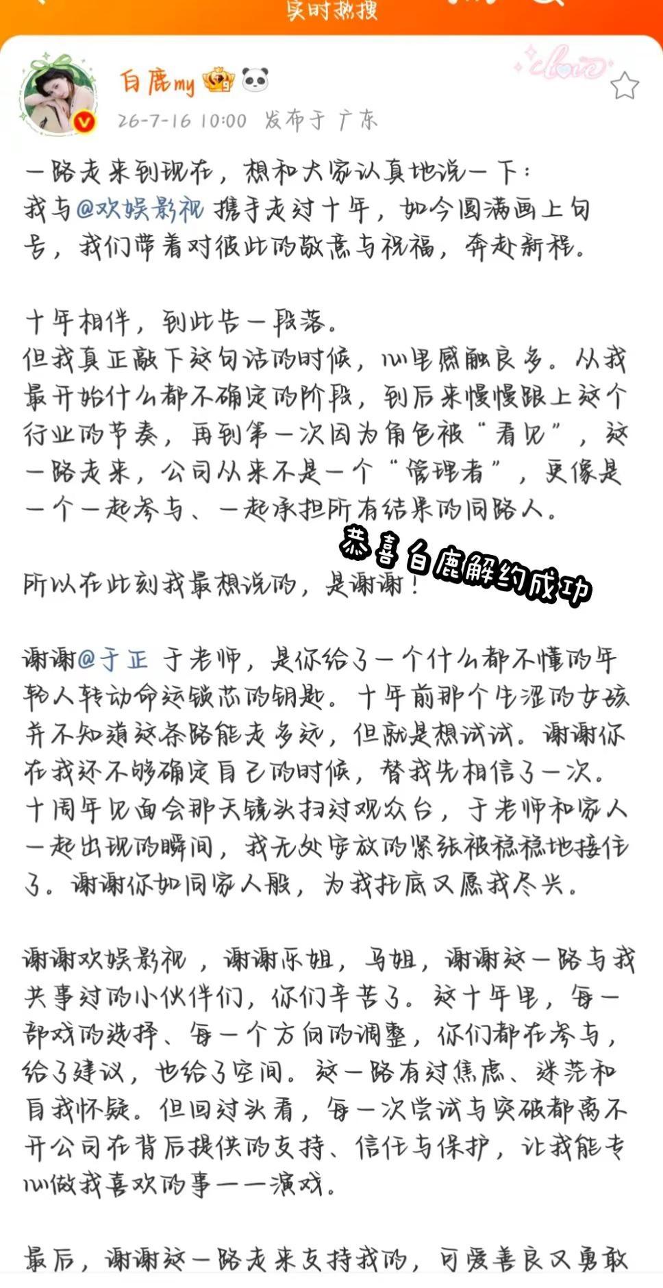 恭喜演员白鹿解除合约。旧章落幕，新图开启，恭喜演员白鹿合约到期10年，同行不多。