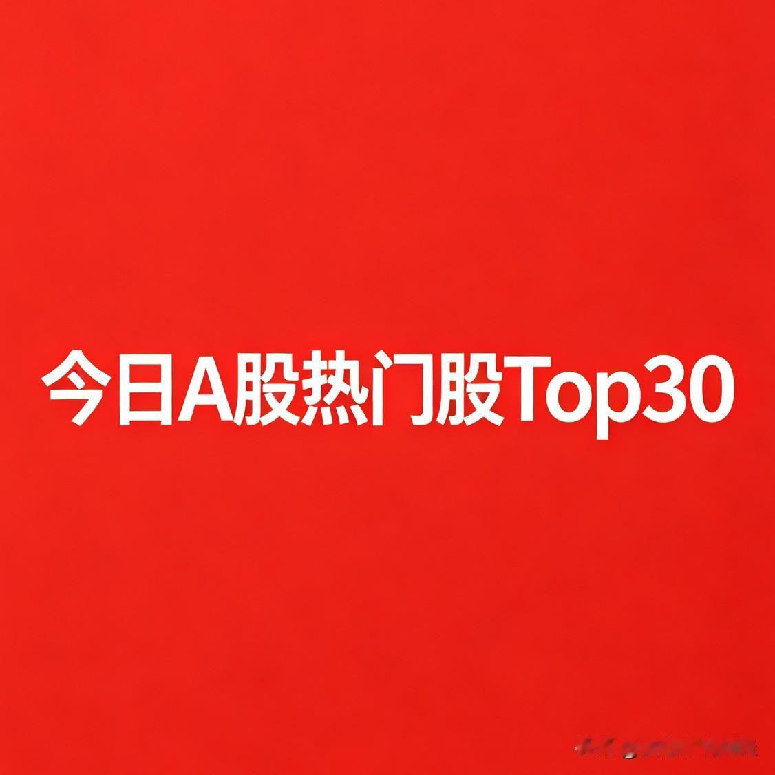 2026年10月23日，今日热门股Top30名单:

1. 宇树科技｜人形机器人