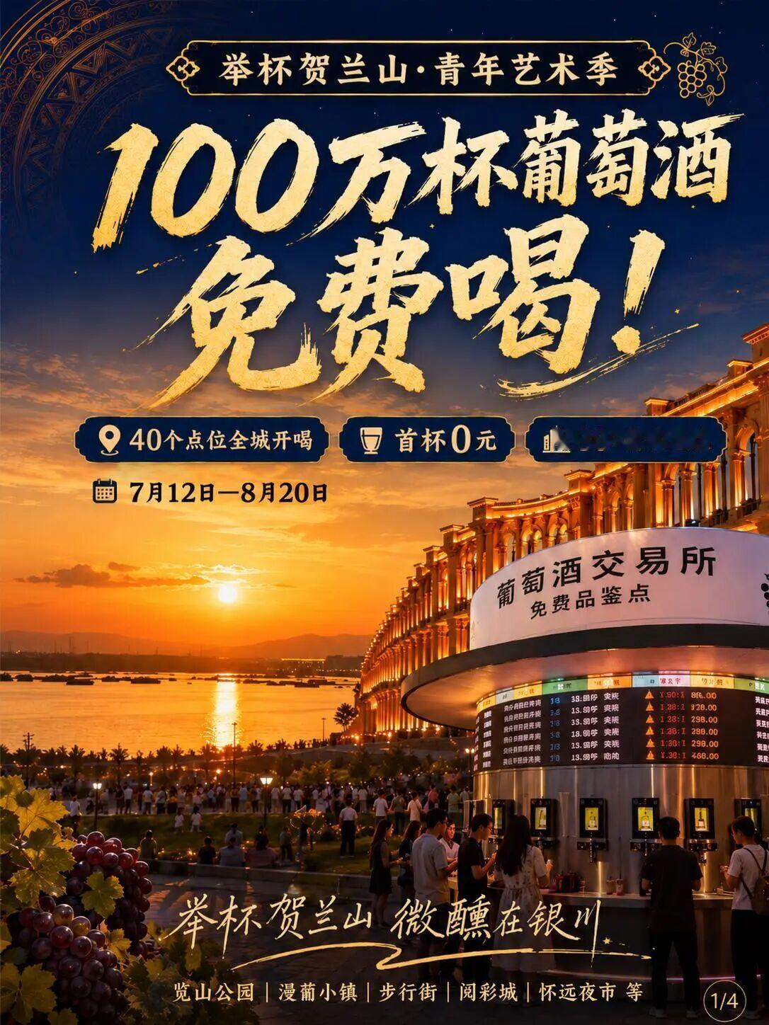 银川回来才发现亏大了！回来早了！
现在银川整了了大活动——100万杯葡萄酒🆓喝