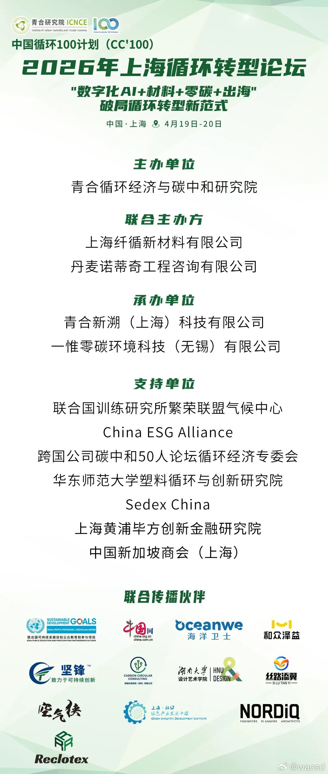 4.19-20上海 | 以“数字化AI+材料+零碳+出海”破局新范式，期待与您共