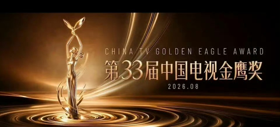 今年金鹰奖是提前了吗『第33届中国电视金鹰奖』网页链接