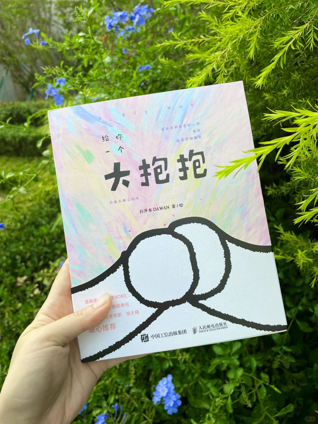 分享一本可爱治愈的书📚《大抱抱》！