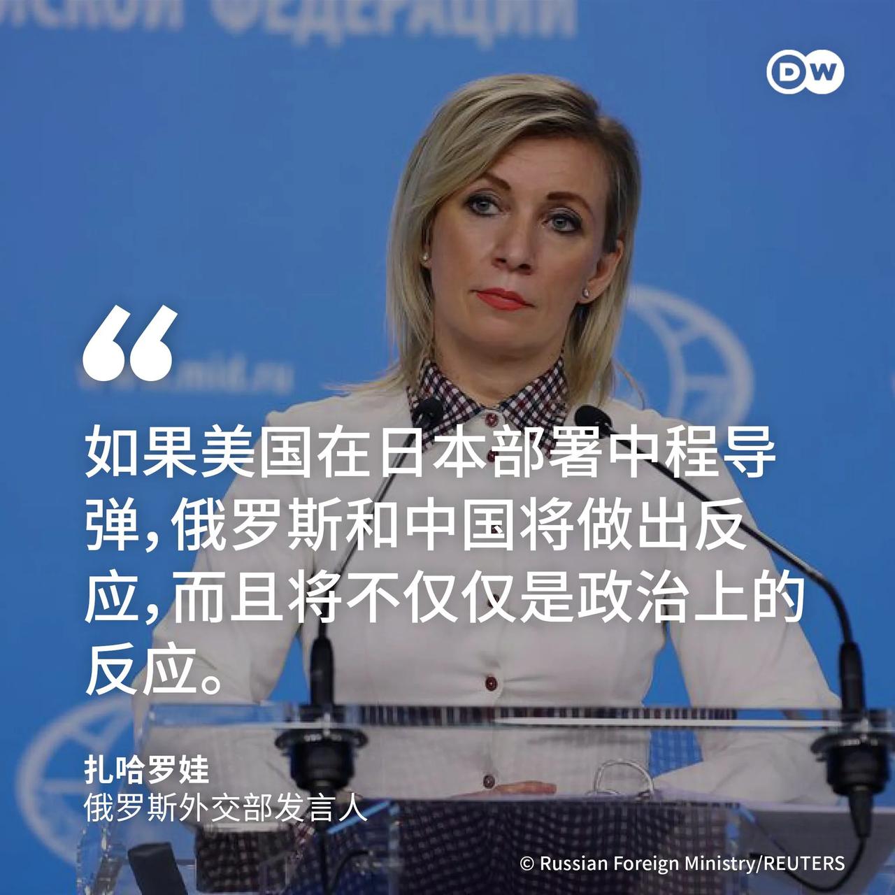 俄罗斯外交部发言人扎哈罗娃当地时间周三（9月11日）表示，如果美国在日本部署中程