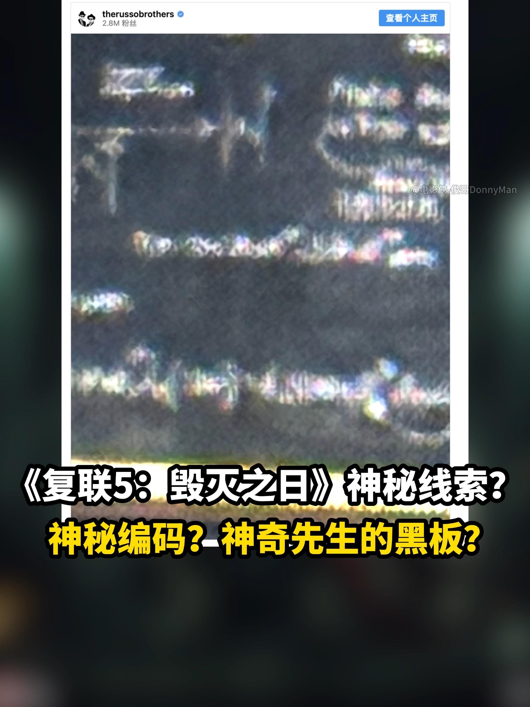 罗素兄弟发布《复联5》神秘线索，这或是关键线索...  复联导演罗素兄...