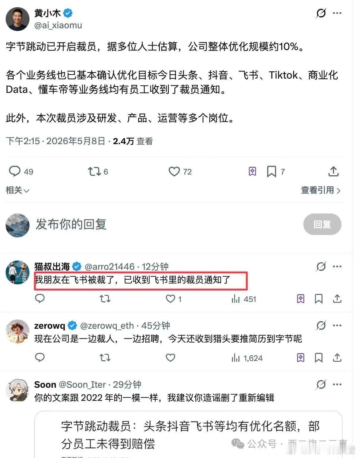 今天社交平台上传出爆料，有消息称字节正在进行整体规模约10%的人员优化，波及范围