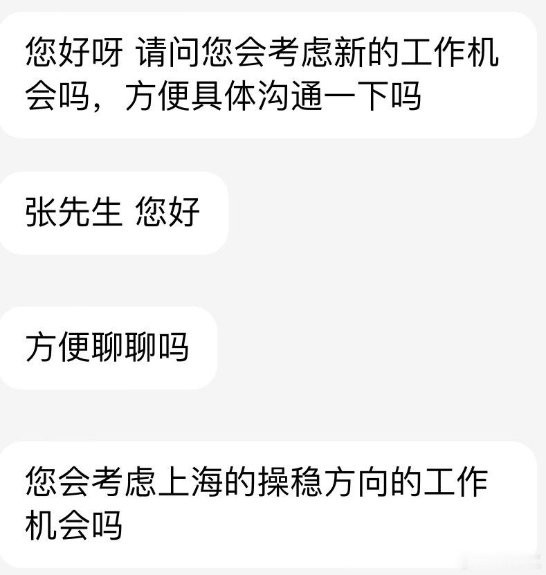 有些猎头就很讨厌，发个消息，不给你直接说哪个公司啥岗位，就问你感兴趣不。我感兴趣