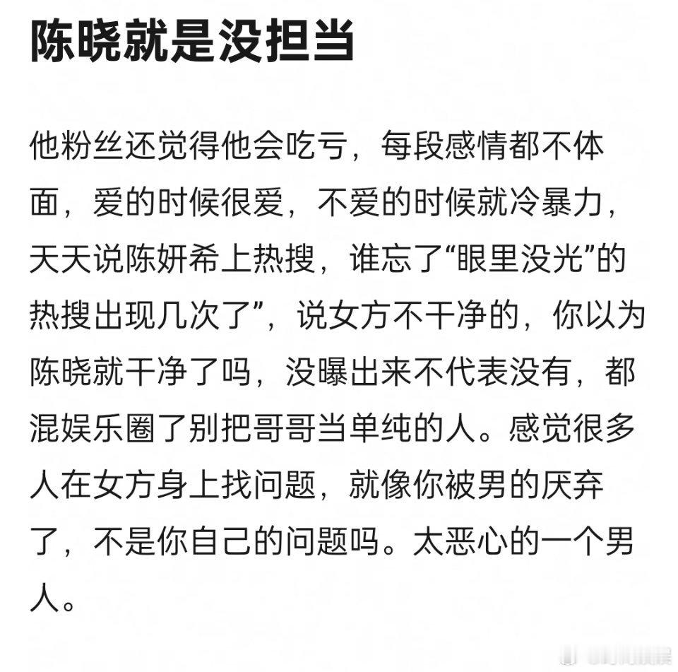 陈晓说白了就是没担当吧，每段感情都让女方受伤害 ​​​