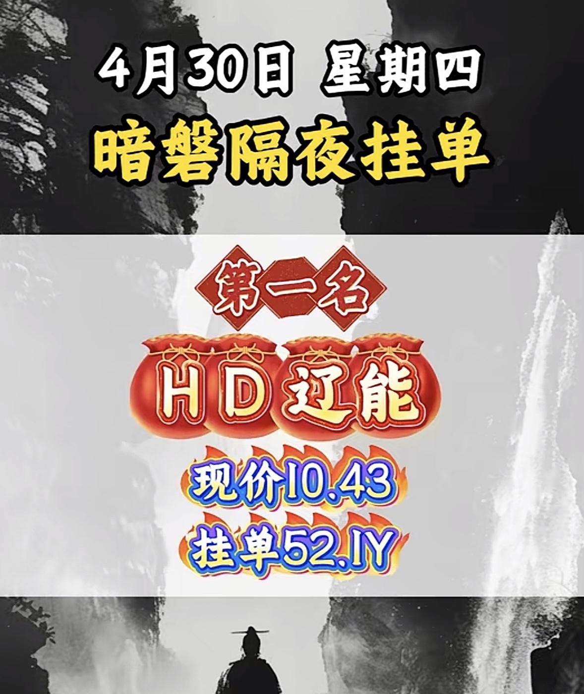 4月30日周四暗盘隔夜挂单排行榜揭晓

别被这“4月30日暗盘隔夜挂单”忽悠啦！
