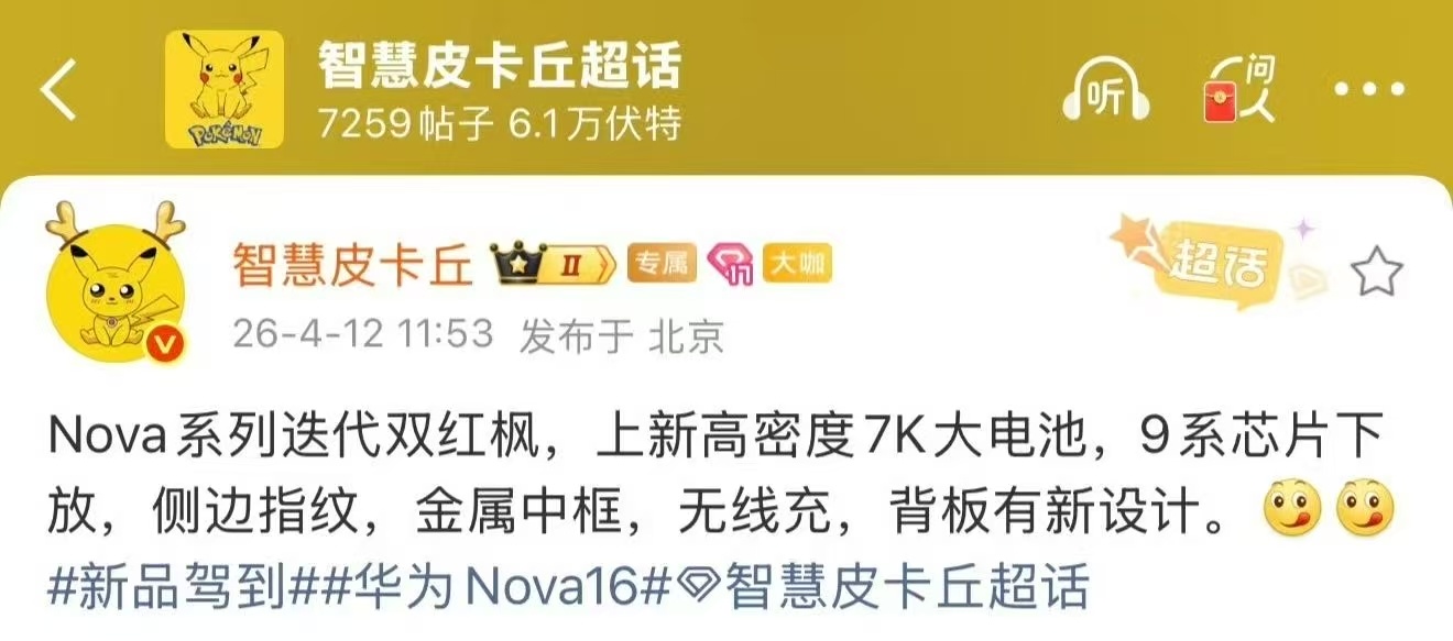 华为nova16发布会定档6月1日华为nova16系列发布会将于6月1日举行。作