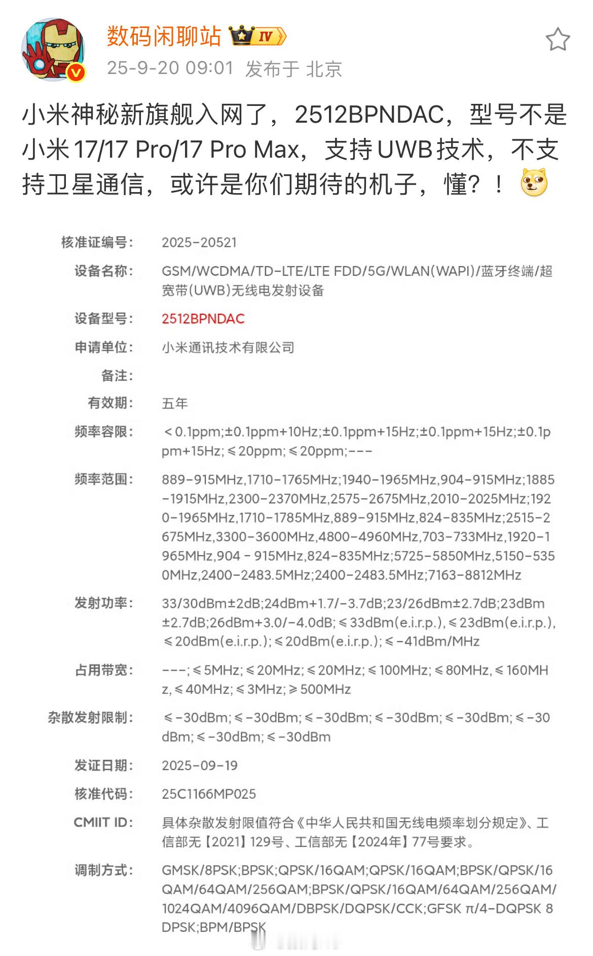 数码闲聊站爆料小米神秘新旗舰入网，或许是你们期待的机子[喵喵] ​​​