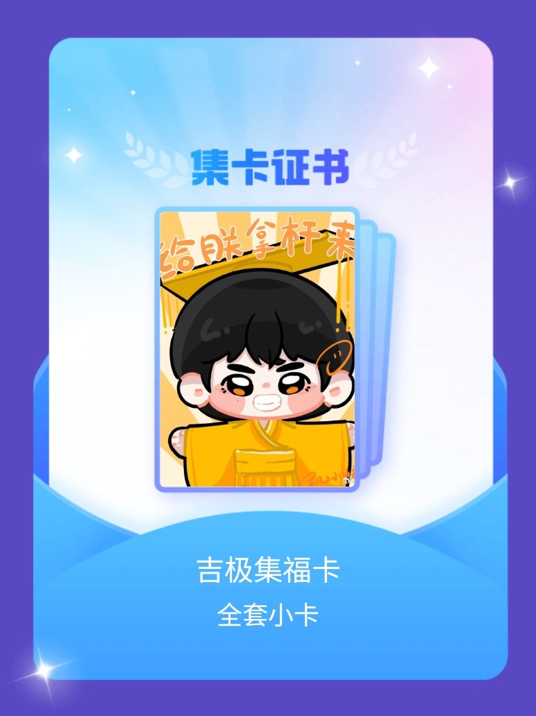 张极 我成功集齐了"吉极集福卡"的全套小卡！快来看看我的卡册吧~点击网页链接一起