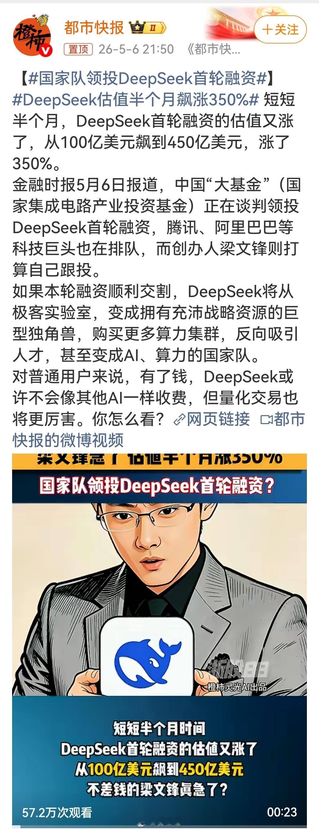 国家队领投DeepSeek首轮融资当deepseek还在想着搞开发，加速技术进步