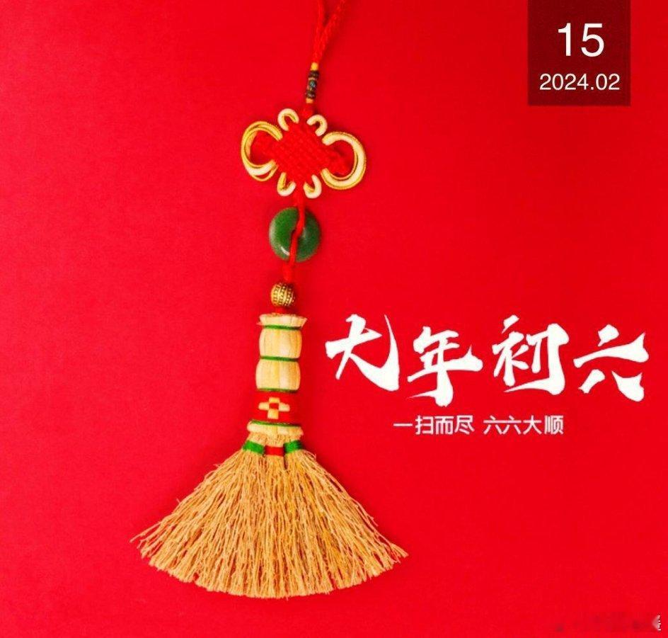 快乐时光总飞快，眨眼已到年初六；迎财送穷寓意好，事业顺利工资涨；金银财宝满腰包，