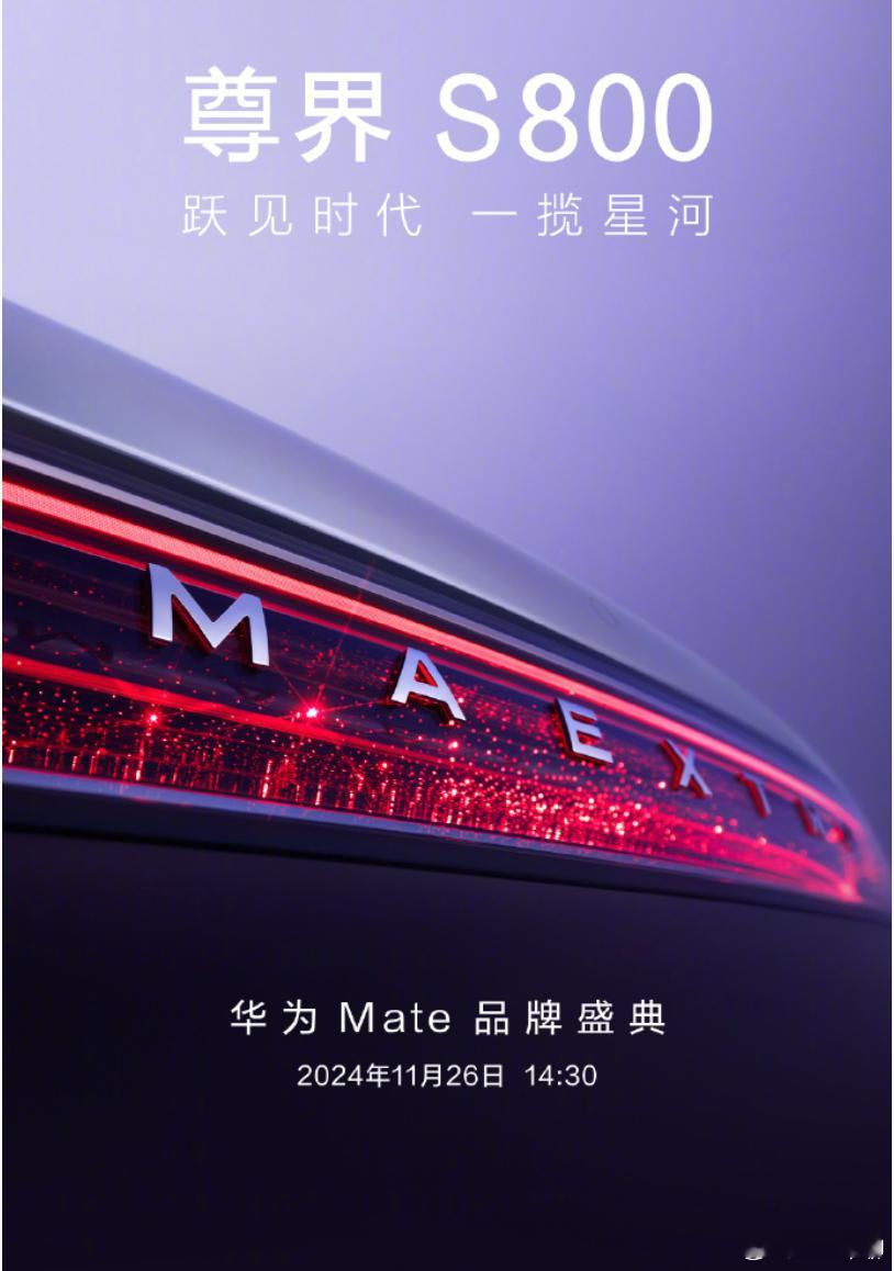 尊界S800外观官宣   尊界S800采用了紫色和银色配色。26号14：30官宣