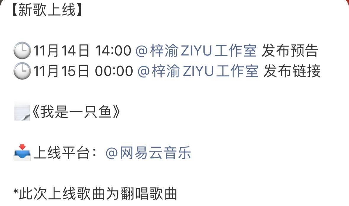 梓渝新歌《我是一只鱼》预告极速小鱼又带来新歌了，14日14：00预告15日零点上