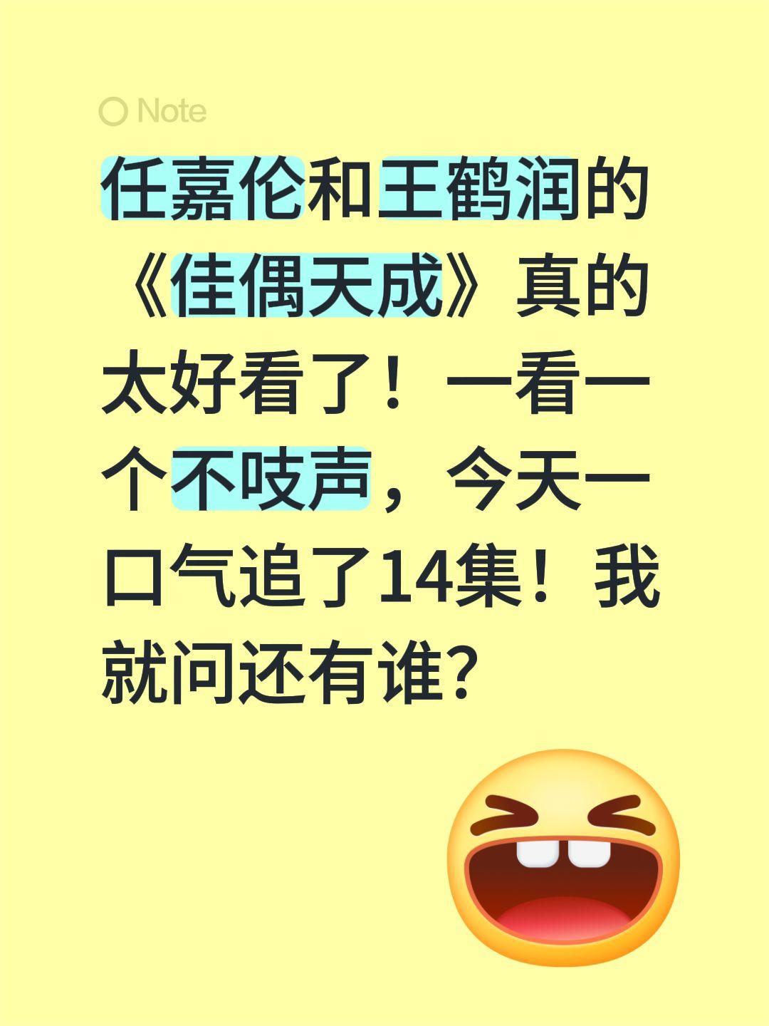 任嘉伦和王鹤润的《佳偶天成》真的太好看了！一看一个不吱声，今天一口气追了14集！