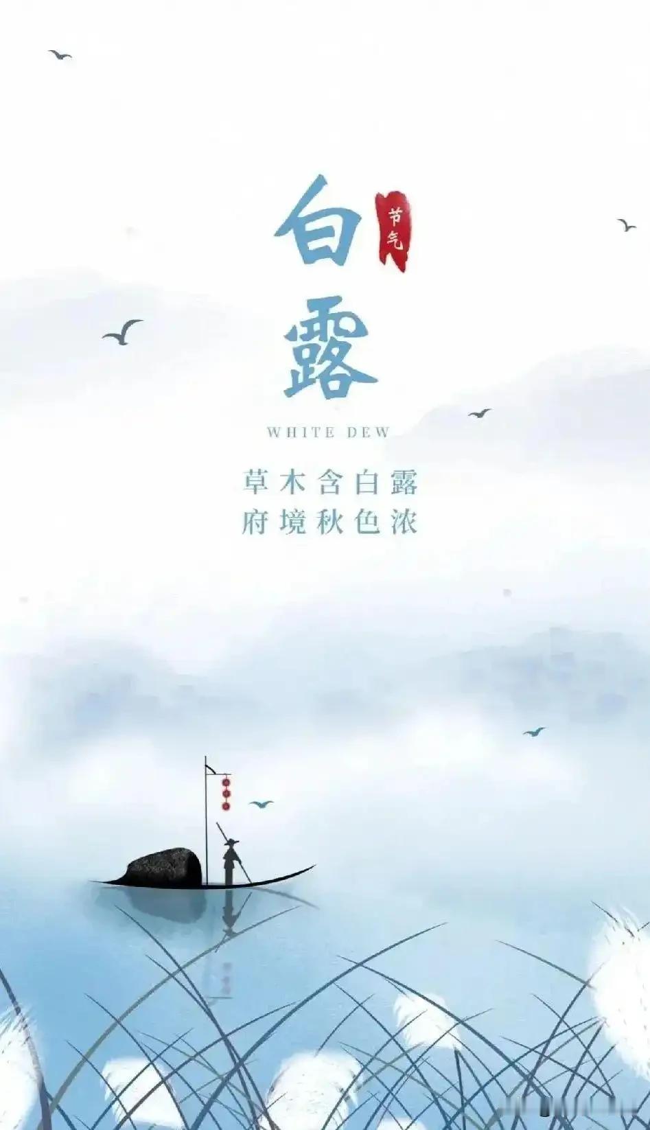 白露是秋天的第三个节气，暑热结束，天气转凉，露水凝结。青岛的白露，海风里带着凉意