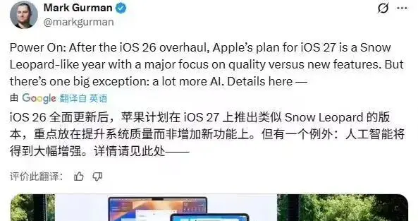 古尔曼称苹果 iOS 27 将在保持“无新增功能”基调的同时强化稳定性及 AI 能力