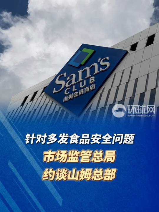 山姆回应被市场监管总局约谈看到山姆官方的回应，说说我的看法。接连曝出各类食品安全
